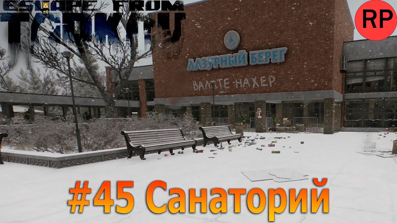 Escape from Tarkov PVE, релиз # 45. Первый заход в санаторий. Случайный санитар.