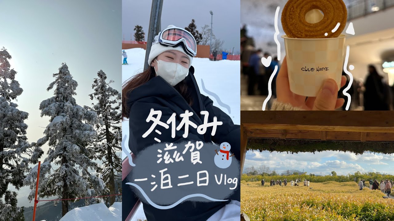 vlog 2 冬休み旅行☃️🏔️ ｜滋賀一泊二日、在雪地裡跌倒就不想站起來的老王、時隔多年的滑雪（上）