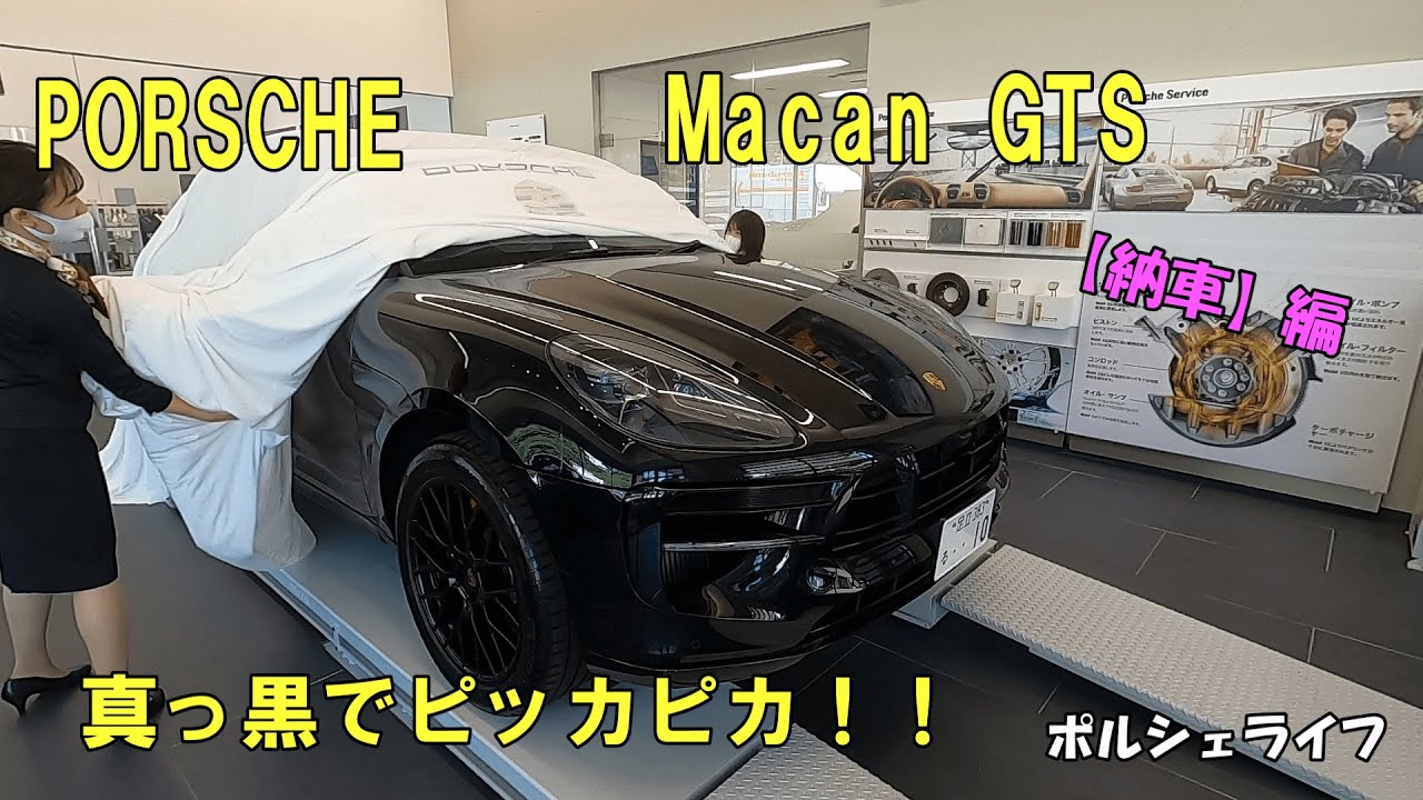 ポルシェマカンGTS【納車編】期待通りの車に仕上げっているか？