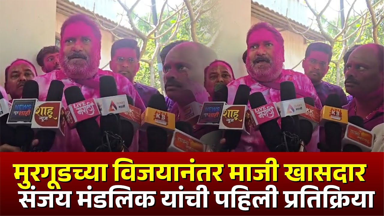 मुरगूडच्या विजयानंतर  माजी खासदार संजय मंडलिक यांची पहिली प्रतिक्रिया #kknews
