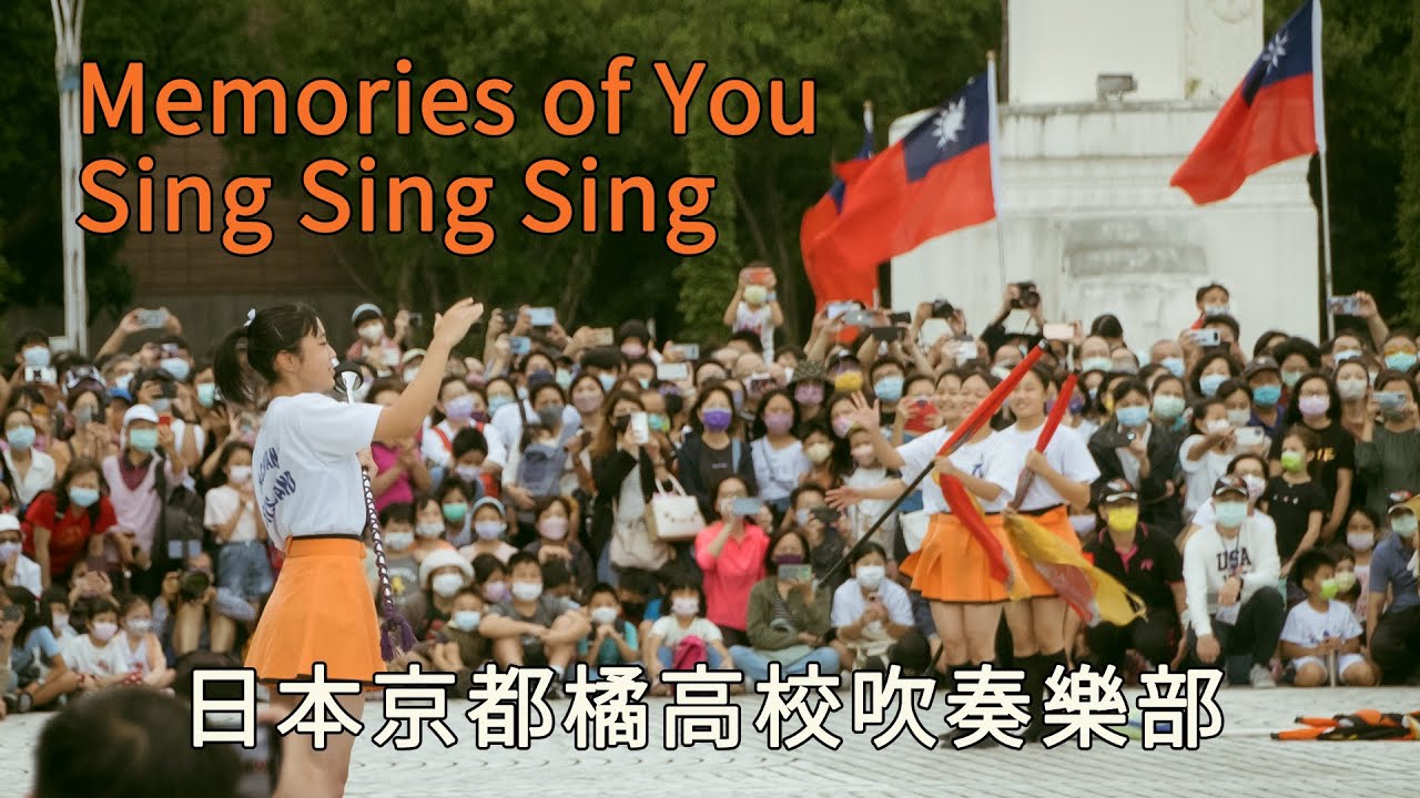 日本京都橘高校吹奏樂部 Memories of You + Sing Sing Sing