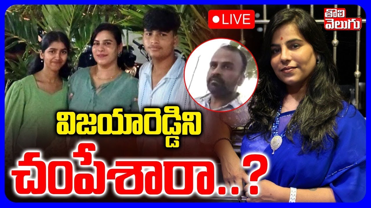 విజయారెడ్డిని  చంపేశారా..? | LIVE🔴Big Twist In Cherlapally Vijaya Reddy Case | #Tolivelugu