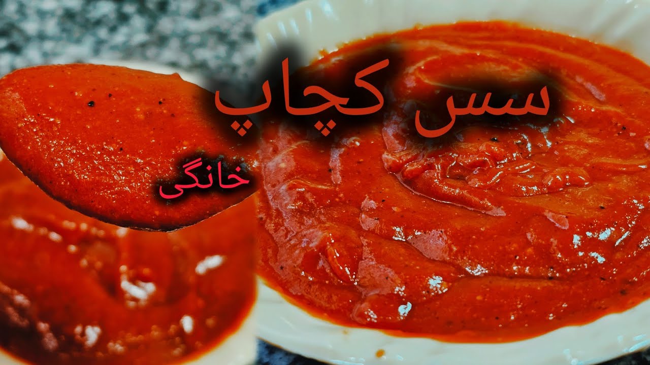 سس کچاپ خانگی Homemade tomato ketchupطریقه آسان وخوشمزه #سس_کچاپ_خانگی #سس_چیپسی #سس_مخصوص_کباب