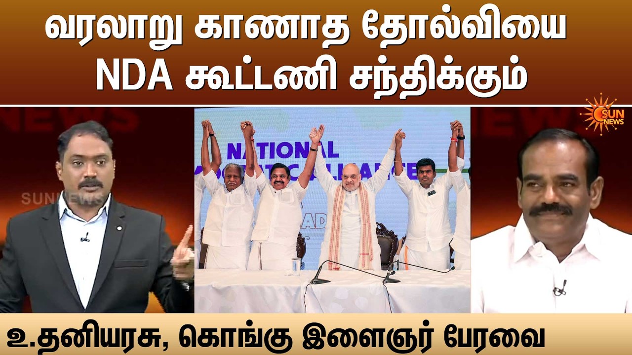 வரலாறு காணாத தோல்வியை NDA கூட்டணி சந்திக்கும்  - உ.தனியரசு, கொங்கு இளைஞர் பேரவை | Sun News
