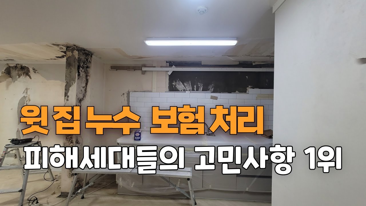 아파트 천장누수피해.보험금 다 나오는거 맞나요?그리고 부가세는?