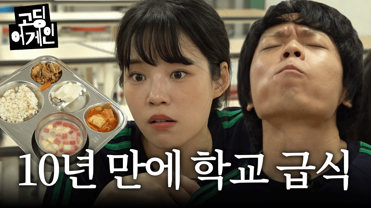 고딩어게인 | EP 6. 우리가시험기간을보내는법 | Canva