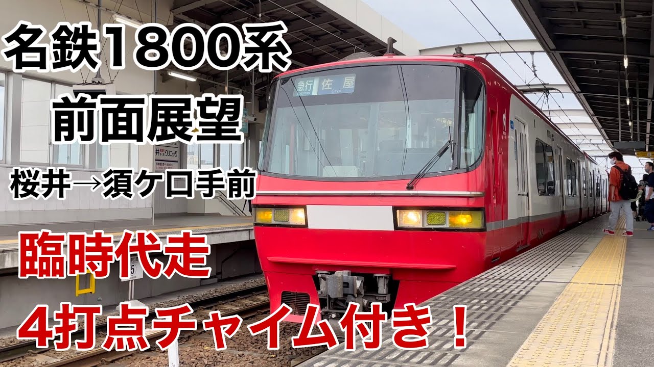 【前面展望】名鉄1800系 急行佐屋行き(代走) 桜井→須ケ口手前 4打点チャイム付き！