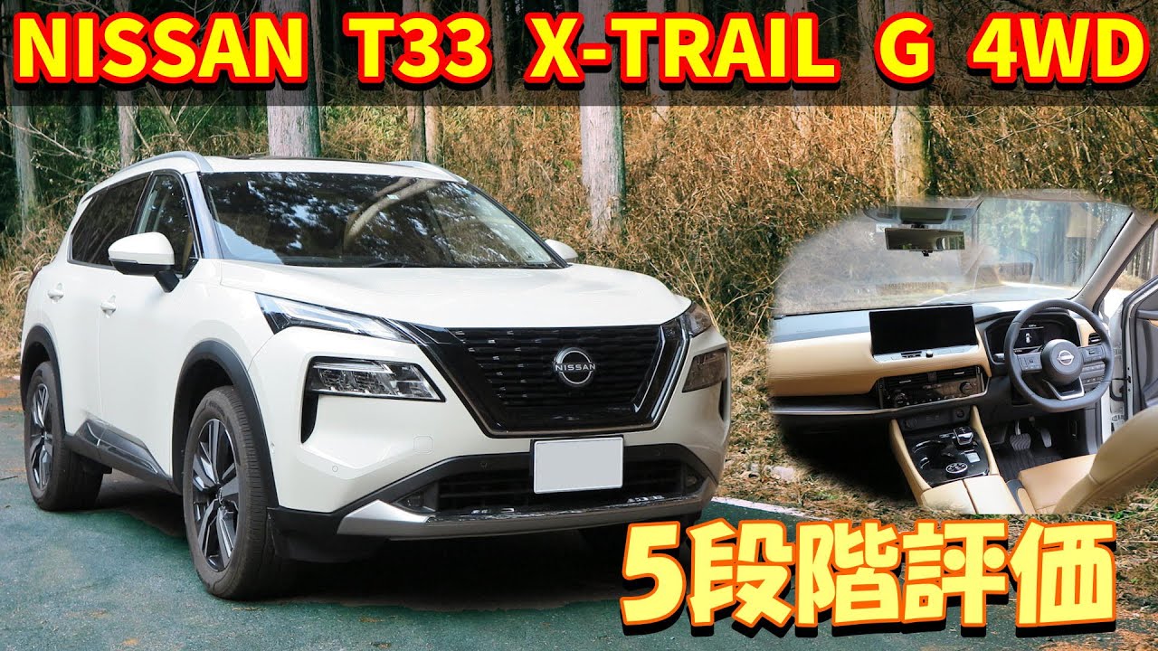 【100km走行レビュー】日産 エクストレイル G e-4ORCE【T33 4WD 2022】
