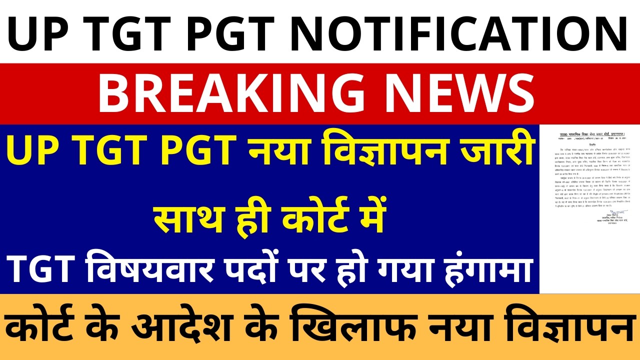 सबसे बड़ी खबर🔥UP TGT PGT NOTIFICATION | UP TGT PGT नया विज्ञापन जारी साथ ही कोर्ट में पदों पर संख्या