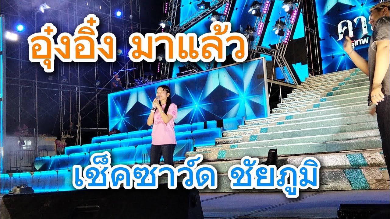 อุ๋งอิ๋งมาแล้วๆๆ เช็คซาว์ด ชัยภูมิ