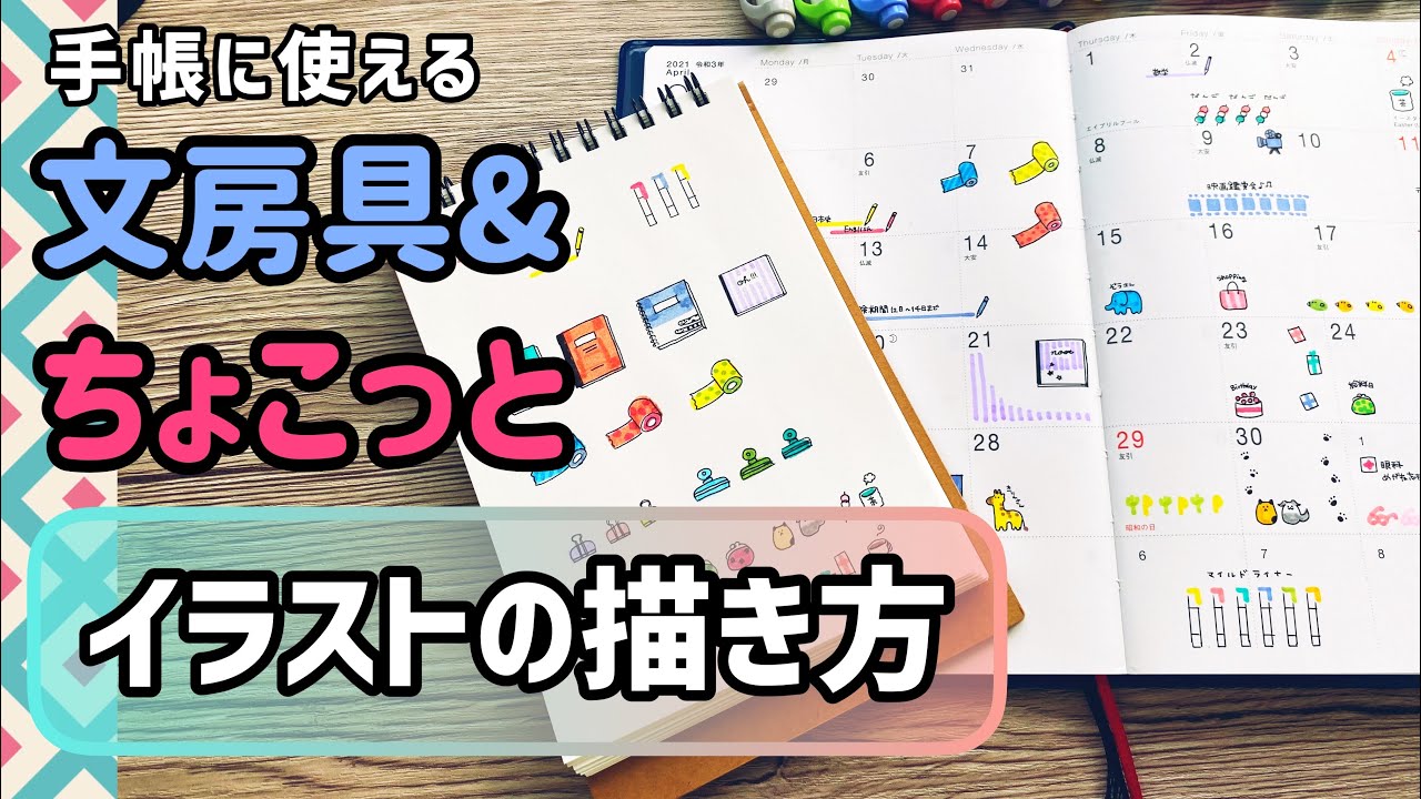 手帳に使える【文房具のイラスト&ちょこっとイラスト】一緒に描きましょう！