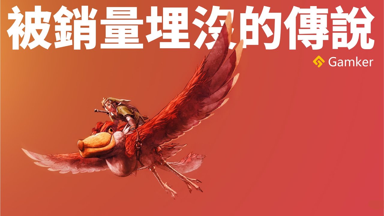 既是傳說的原點，也是時代的收尾《塞爾達傳說 御天之劍》鑒賞【就知道玩遊戲146】