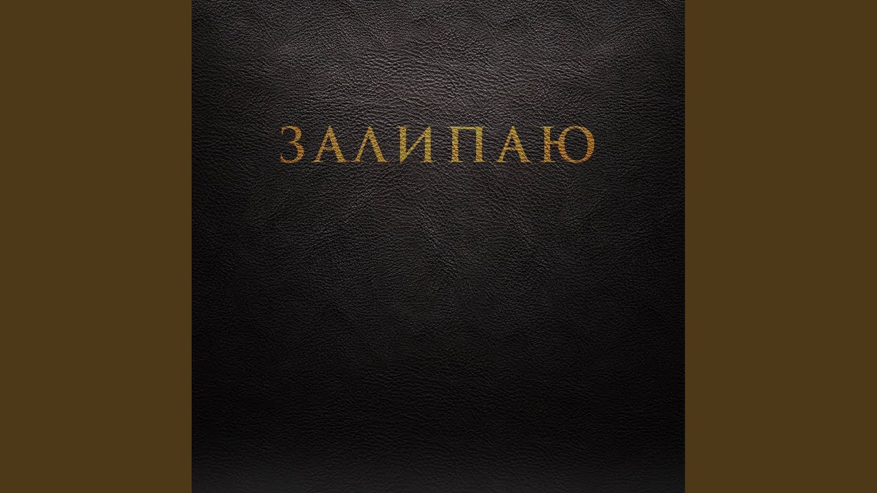Залипаю