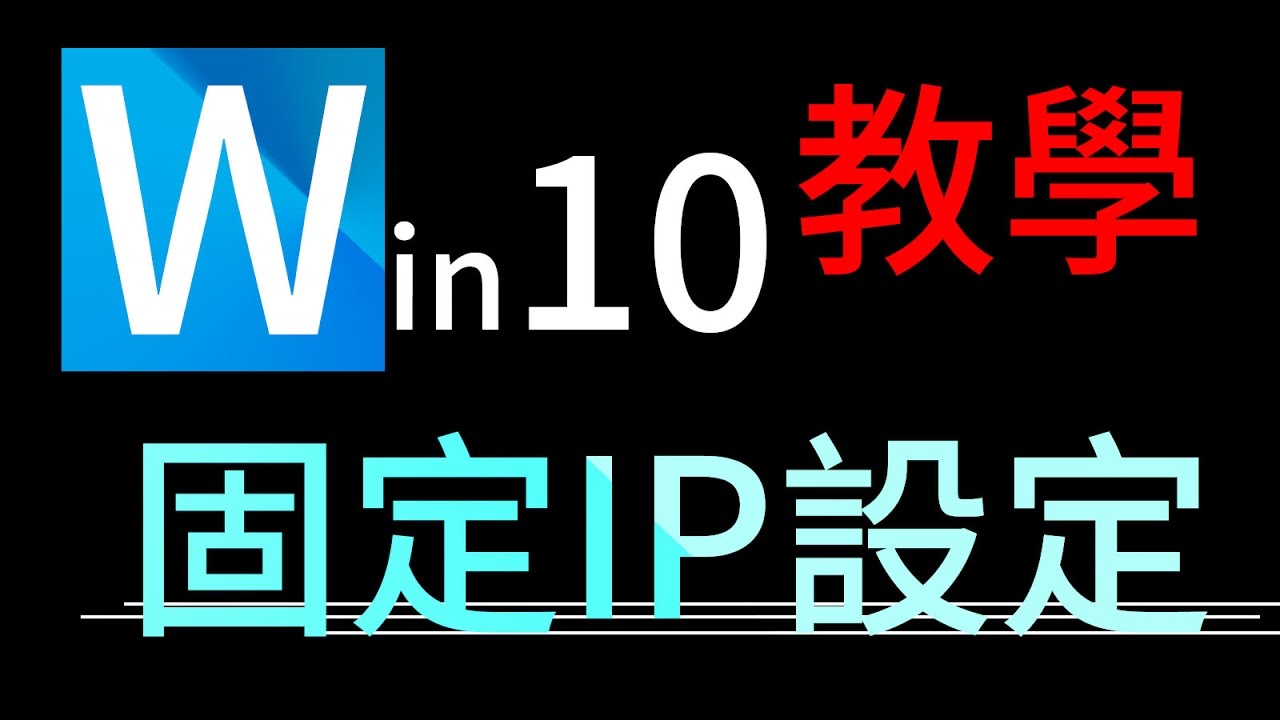 電腦固定IP、DNS設定教學(win10)