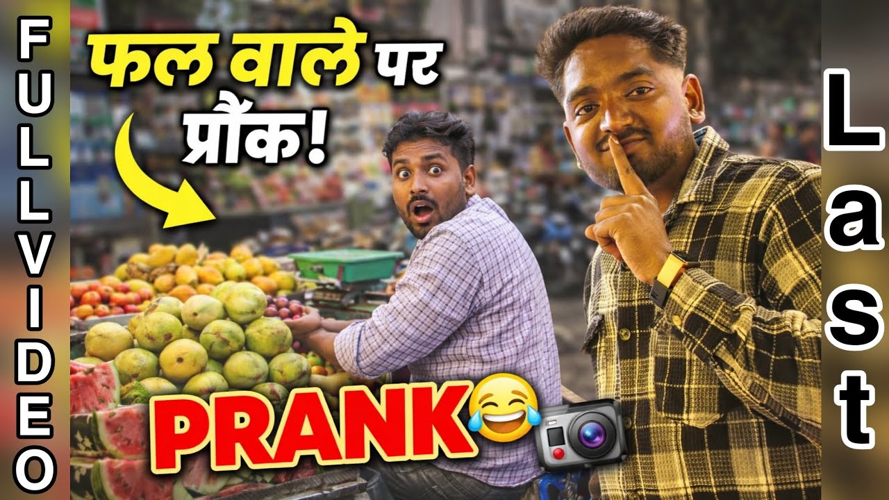 ||Yah prank ek Fal Wale bhai ka hai ||#PrankVideo #FruitSellerPrank #FunnyPrank #Prank #ComedyVideo