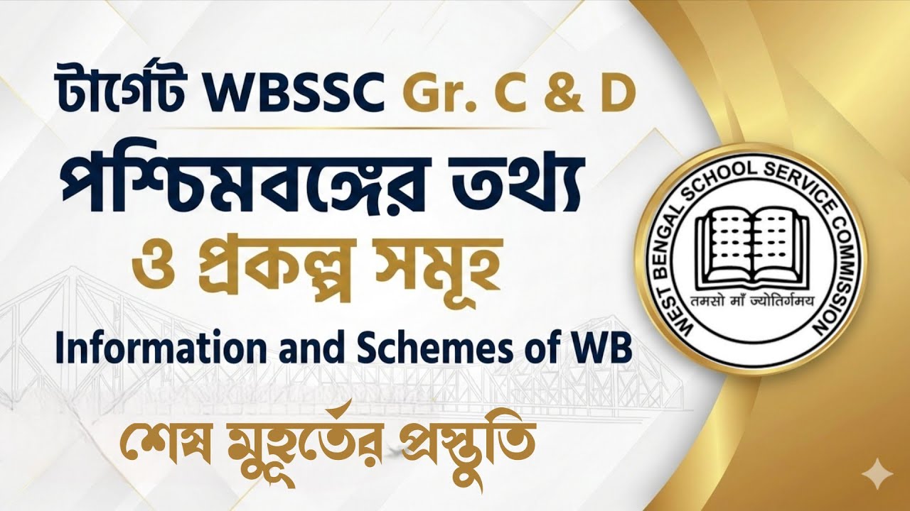 💥পশ্চিমবঙ্গের তথ্য ও প্রকল্প সমূহ | WBSSC Information & Scheme of WB | WBSSC Group C & D Questions