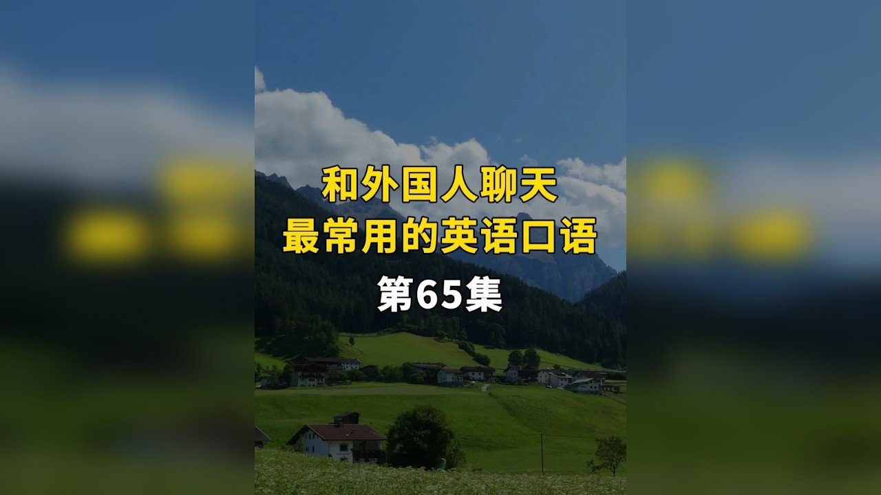 和外国人聊天最常用的英语口语