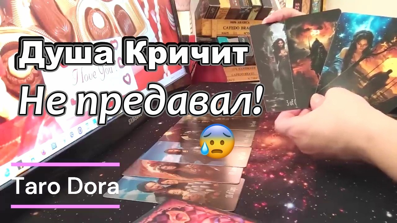 Его Мысли🤯Планы на Тебя❓❗Что Задумал ❓Душа кричит🔥НЕ ПРЕДАВАЛ❗Ты Можешь Танцевать❗Taro Dora #tarot