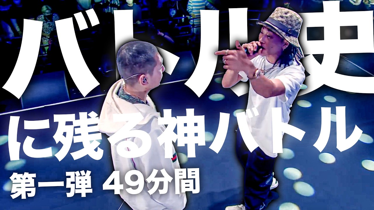 MCバトル史に残る伝説の神バトル集【第1弾】