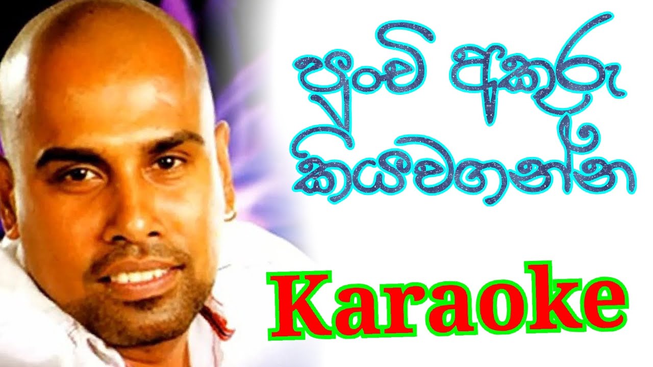 Punchi Akuru Kiyawaganna Karaoke with Lyrics | Ajith Muthukumarana Karaoke