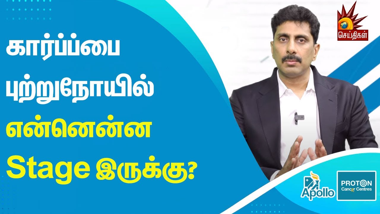 சிகிச்சைக்கு பின் Cancer Complete-ஆ குணம் ஆயிடுமா? | DR.Venkat P | Apollo Proton