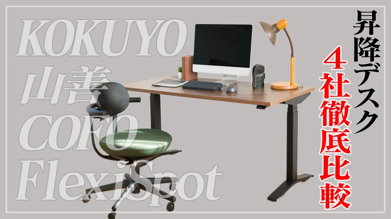 コクヨ（KOKUYO） 山善 COFO FlexiSpot 4社比較 【絶対後悔しない昇降デスクの選び方】