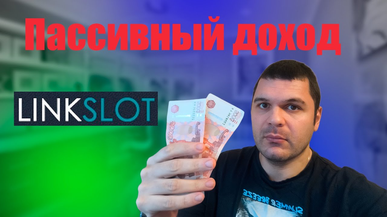 Заработок в интернете пасивный доход Linkslot