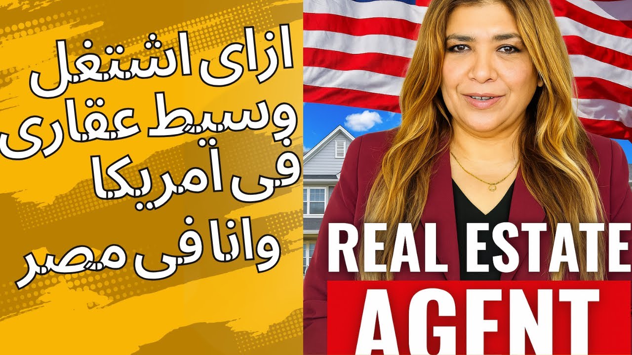 ازاى تشتغل وسيط عقارى وانت فى مصر🇪🇬؟؟ متطلبات مهنة ال Realestate in USA