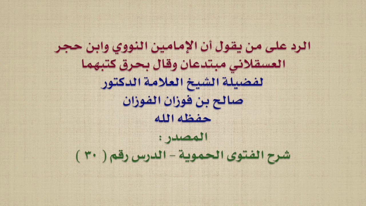 الشيخ صالح الفوزان : الرد على من يقول أن الإمامين النووي وابن حجر العسقلاني مبتدعان وقال بحرق كتبه