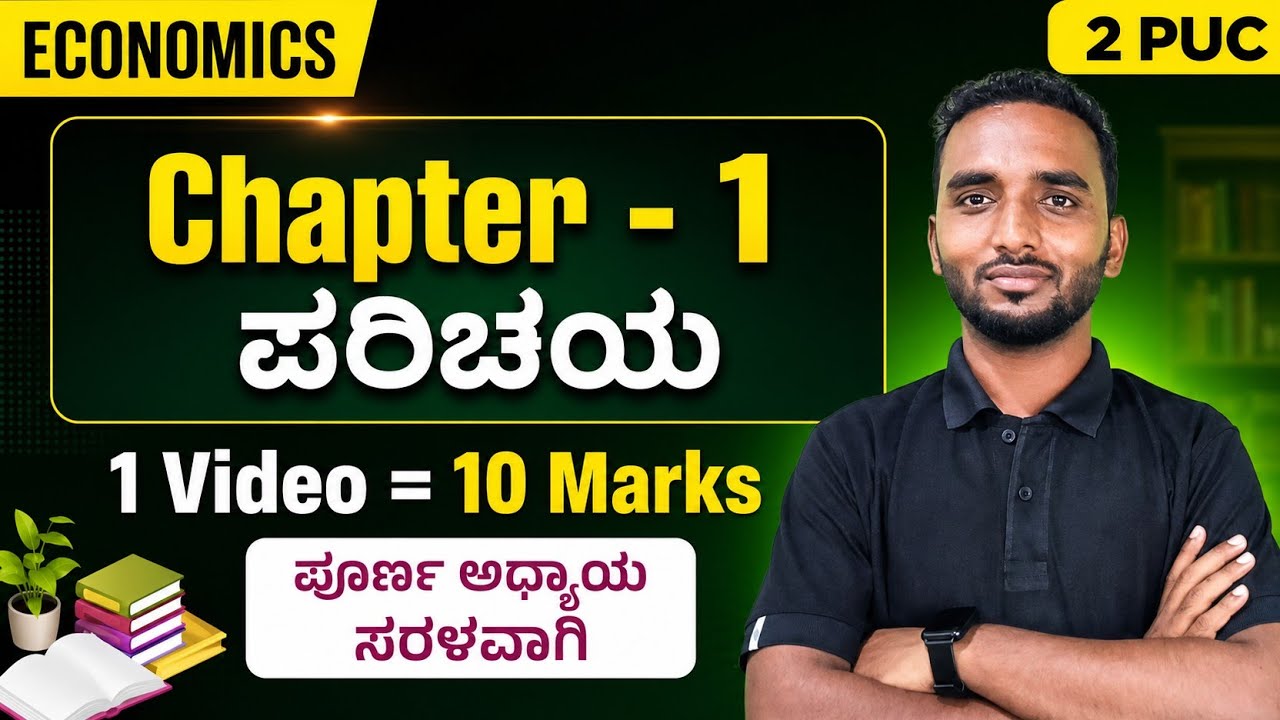 2 PUC Micro Economics 1st Class| 2 PUC 2025-26 Exam