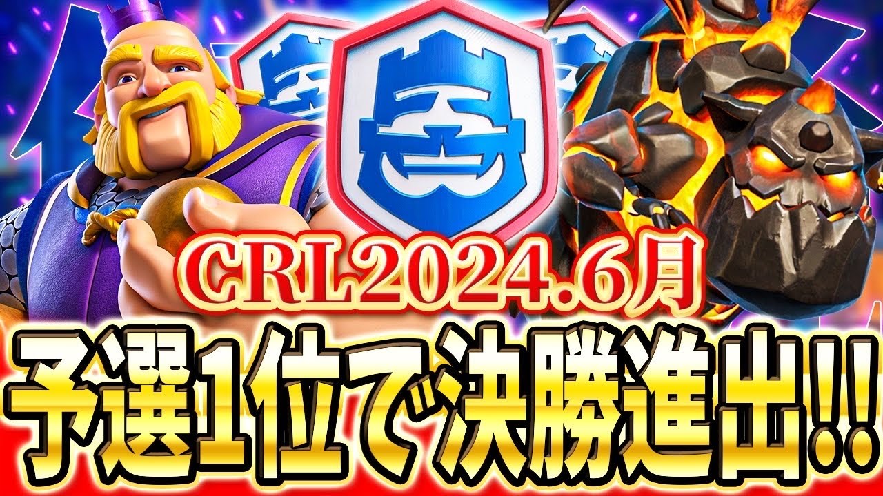 【クラロワ】 CRL全勝で決勝進出！立ち回り解説