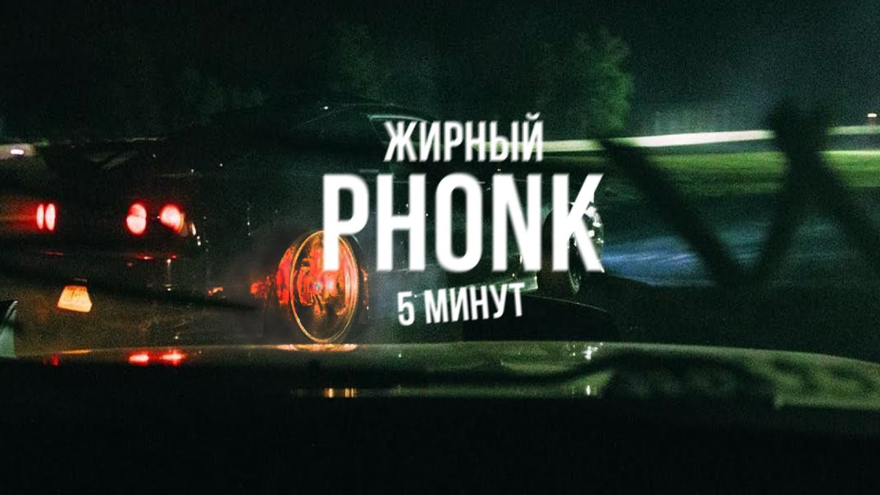 КАК НАПИСАТЬ ЖИРНЫЙ ФОНК/PHONK ЗА 5 МИНУТ [FL STUDIO]