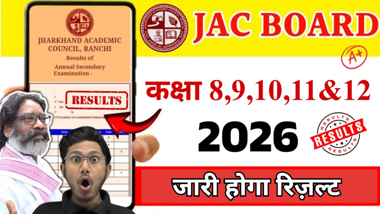 इस दिन आयेगा रिजल्ट 🔥 | jac board class 8,9,10,11&12 result date 2026 | jac result date 2026