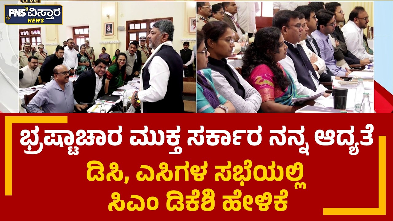 ಪ್ರತಿ ಸರ್ಕಾರಿ ಕಚೇರಿಯಲ್ಲಿ ಲಂಚ ಕೇಳಿದ್ರೆ ಹುಷಾರ್&zwnj; | CM DK Shivakumar | PNS Vistaara News