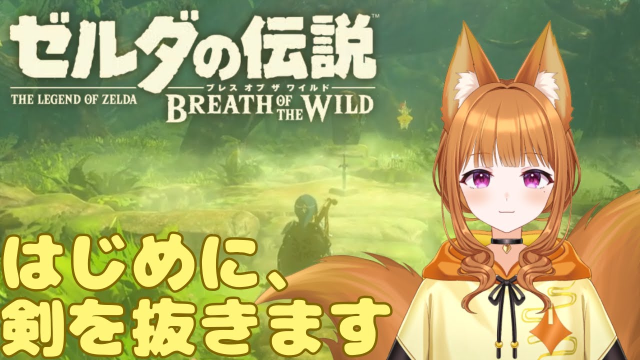 【ゼルダの伝説 ブレス オブ ザ ワイルド】悪魔に魂を売ったみたいなもん【#狐塚配信局/初見プレイ】
