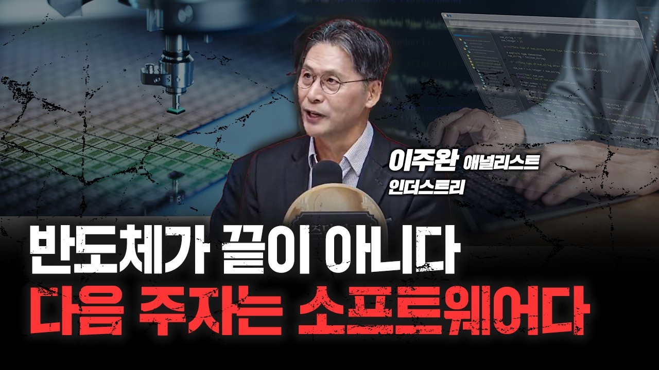 메모리 반도체, 괜히 줄 서서 사가겠나! 마이크론이 안 빠지는 이유? | 인더스트리 이주완 애널리스트 [심층인터뷰]