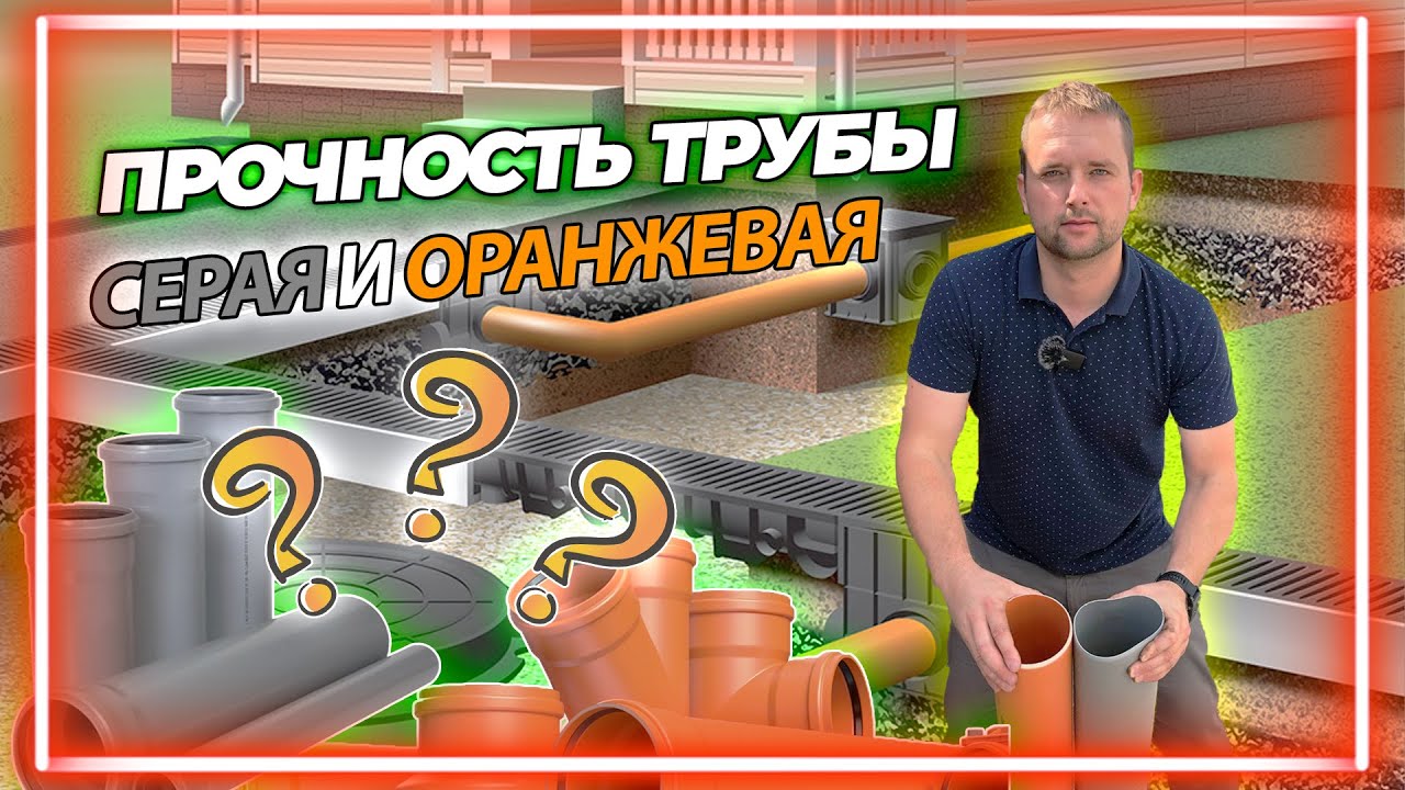 Серая и оранжевая труба для канализация - разница в прочности