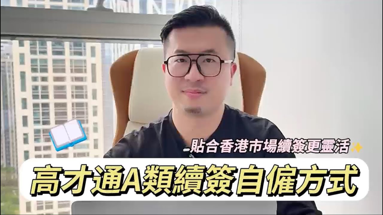 BUD Fund Channel 第70集「高才通A類自顧續簽的方法」