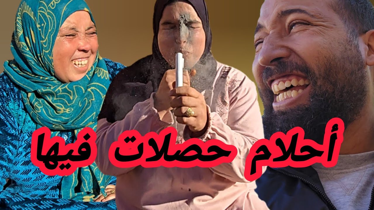 مقلب في أحلام الحماق ديال الضحك 🤣🤣 ناري على مي حدهم سخفات بالضحك