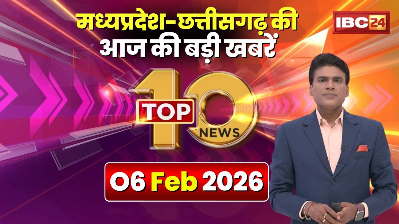 🔴 Top 10 News: Chhattisgarh-Madhya Pradesh से जुड़ी दिनभर की 10 बड़ी खबरें। 06 February 2026