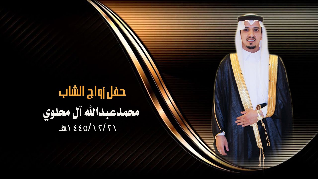 حفل زواج / محمد عبدالله آل محلوي