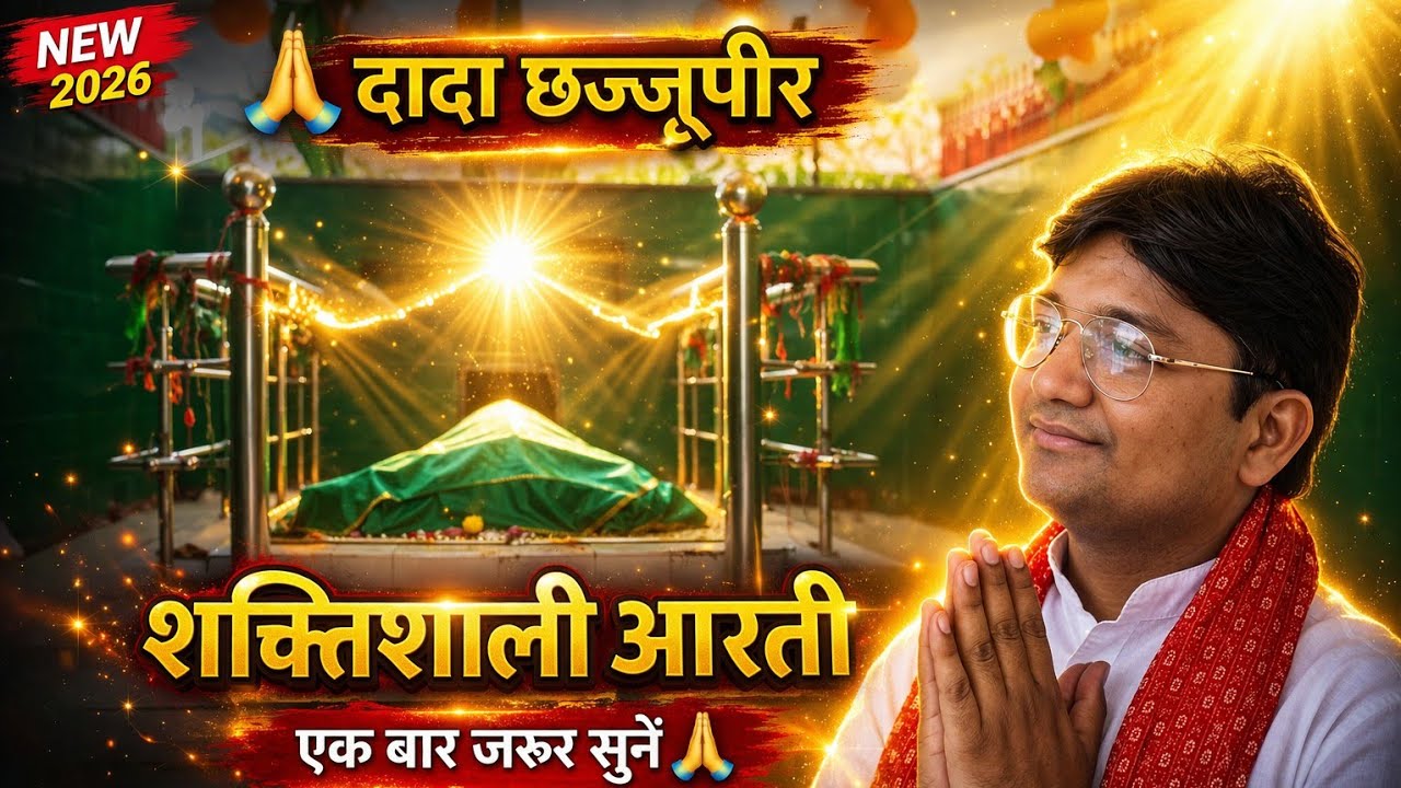 दादा छज्जूपीर की महा आरती | Dada Chajjupeer Ki Maha Arti | Gudha Dham Chajjupeer | Ajit bedi