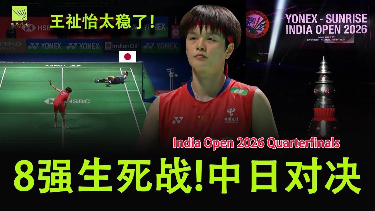 稳如泰山！王祉怡 vs 仁平菜月：2026印度公开赛女单8强精彩回顾 (Wang Zhi Yi vs Natsuki Nidaira)