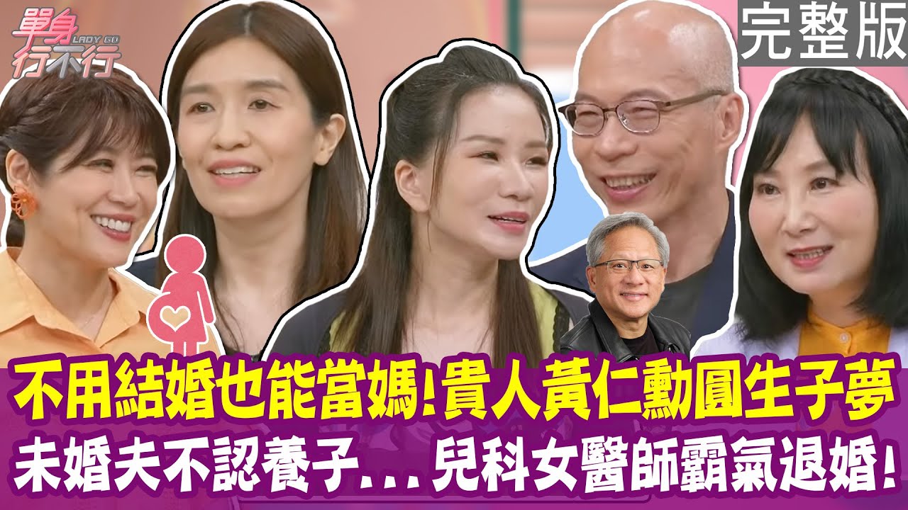 【完整版】不必為了生孩子勉強結婚！矽谷女強人單身生兩子 貴人黃仁勳幫圓夢！未婚夫不認養子 兒科女醫師霸氣退婚！單身行不行 20250702（Cindy、王杏安、馬在勤、林萃芬）