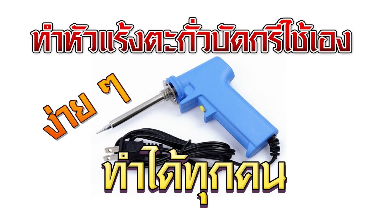 EP 15 ทำหัวแร้งตะกั่วบัดกรีใช้เอง ง่าย ๆ ทำได้ทุกคน