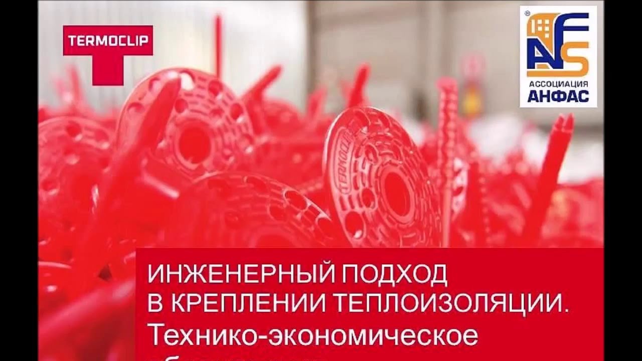 Вебинар Анкерный крепеж А С  Монтянов 2015