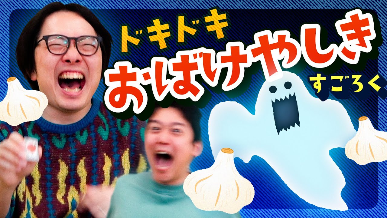 【神ゲー】子ども向けのすごろく「ドキドキお化け屋敷」が面白すぎる