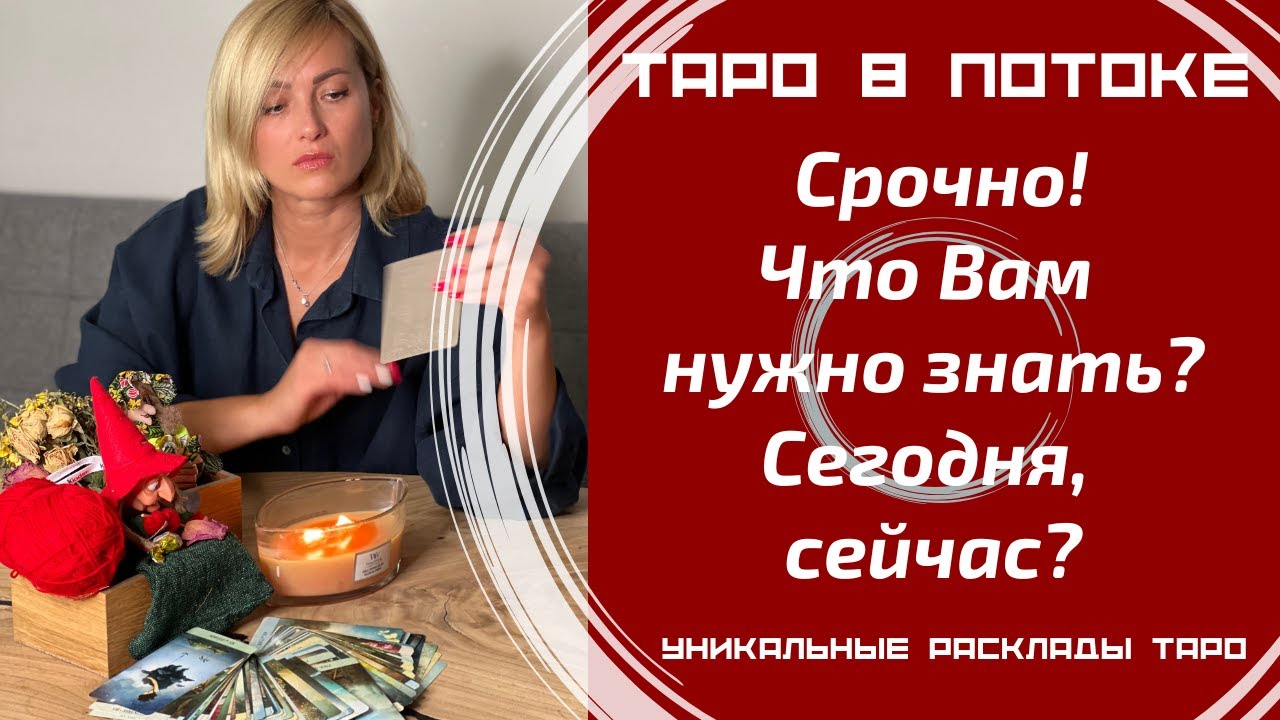 Срочно! Что Вам нужно знать? Сегодня, сейчас! Совет от высших сил для ВАС!