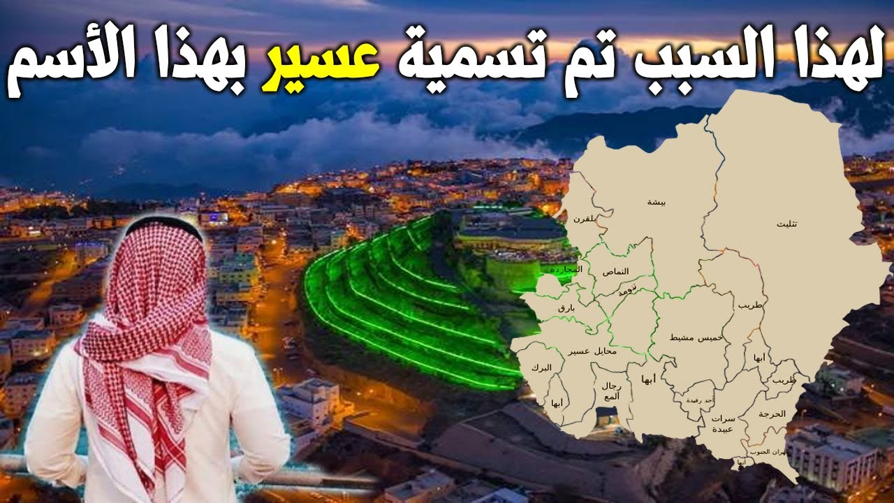 منطقة عسير : هل تعلم لماذا سميت منطقة عسير فى السعودية بهذا الاسم؟ اكتشف المعلومات حول العالم!