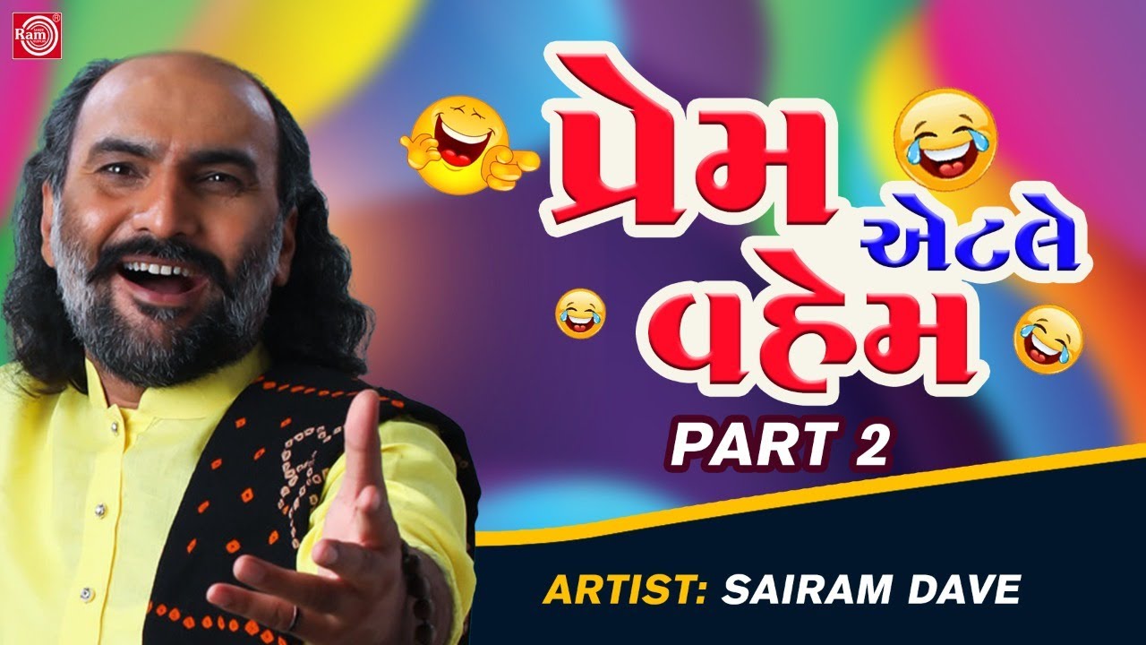 Sairam Dave Superhit Jokes | Prem Etle Vahem | Part 2 | Sairam Dave Comedy